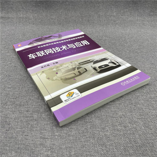 车联网技术与应用 商品图2