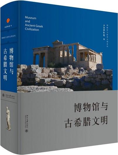 博物馆与古希腊文明 商品图0