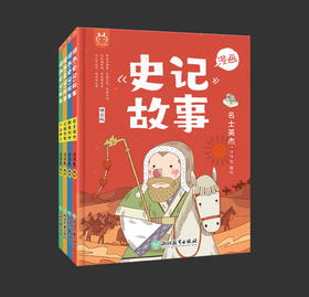 史记故事4本套