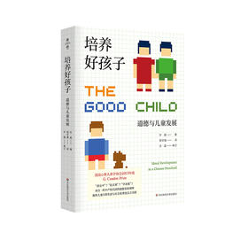 许晶《培养好孩子》道德与儿童发展