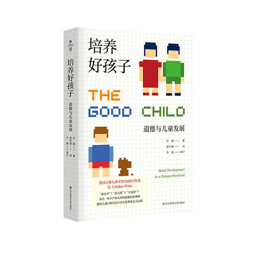 培养好孩子 道德与儿童发展 薄荷实验 许晶 学龄前儿童道德习得与建设  儿童道德教育研究 商品图1