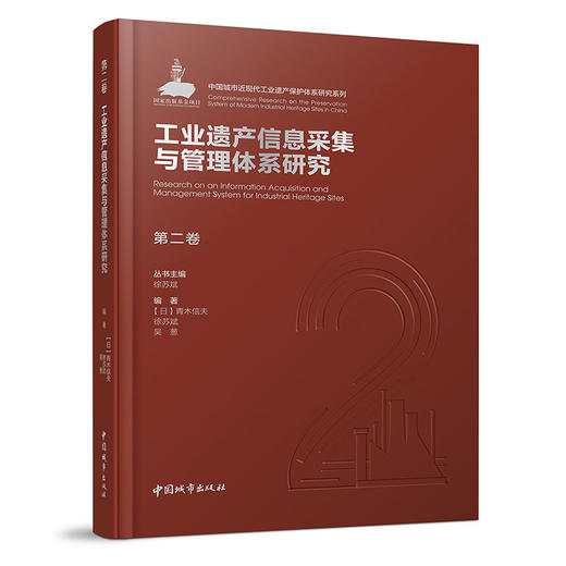 《中国城市近现代工业遗产保护体系研究》（5卷） 商品图2