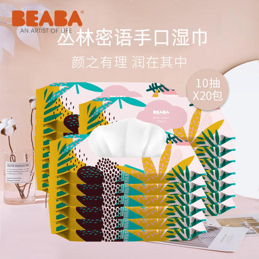 BEABA婴儿手口湿巾迷你小包便携湿纸巾10抽*20包FX 商品图0