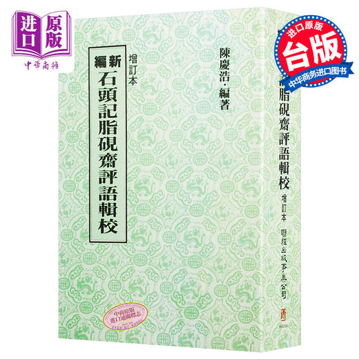 【中商原版】新编石头记脂砚斋评语辑校 增订二版 港台原版 陈庆浩 联经出版 文学小说 商品图0