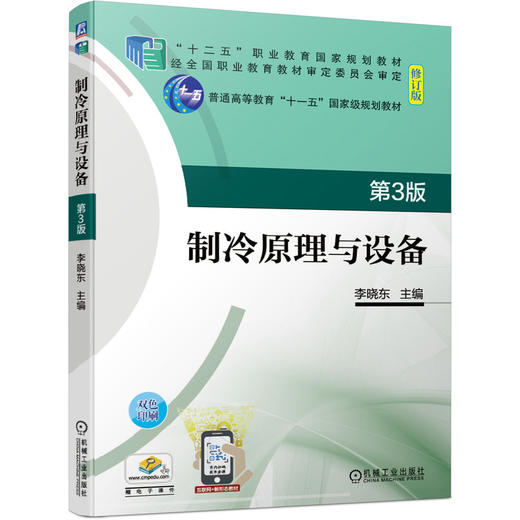 制冷原理与设备 第3版 商品图0