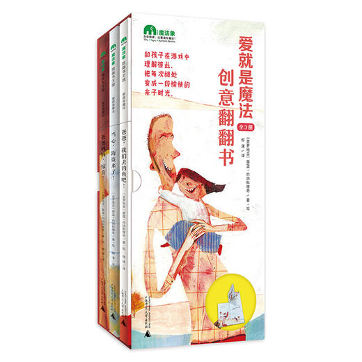 “爱就是魔法”创意翻翻书（全3册）薛蓝·约纳科维 绘本 图画书 魔法象（0-4岁） 商品图0