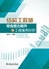 结构工程师综合能力提升与工程案例分析 商品缩略图1