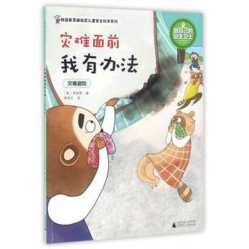 神秘岛 做自己的安全卫士·儿童安全绘本系列（全10册7-14岁【韩】李钟恩 商品图3