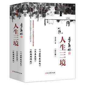 人生三境季羡林精品散文集珍藏版（心安即是归处+天真生活+孤独到深处套装共3册）