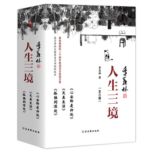 人生三境季羡林精品散文集珍藏版（心安即是归处+天真生活+孤独到深处套装共3册） 商品图0