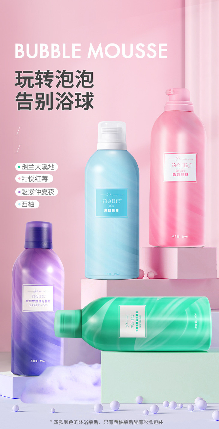 约会日记四色沐浴慕斯修改版_01