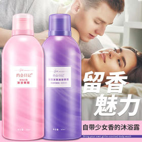 【沐浴露】约会日记香氛清爽氨基酸泡泡浴沐浴慕斯补水香水沐浴露