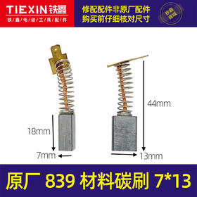【货号07476】原厂839材料碳刷电刷切割机碳刷插片碳刷7*13电圆锯碳刷