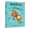 捣蛋猫日记 我可是猫呀 商品缩略图0