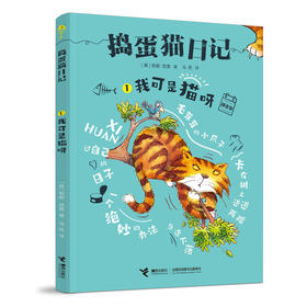 捣蛋猫日记 我可是猫呀