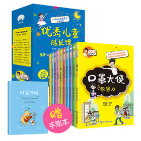 优（you）秀儿童成长课 （全10册）赠手账本+扫码音频  6-12岁 10大成长能力主题