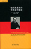 德国浪漫派的艺术批评概念 9787303160976 本雅明作品系列 北京师范大学出版社 正版书籍 商品缩略图0