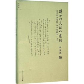 傅山的交往和应酬:艺术社会史的一项个案研究