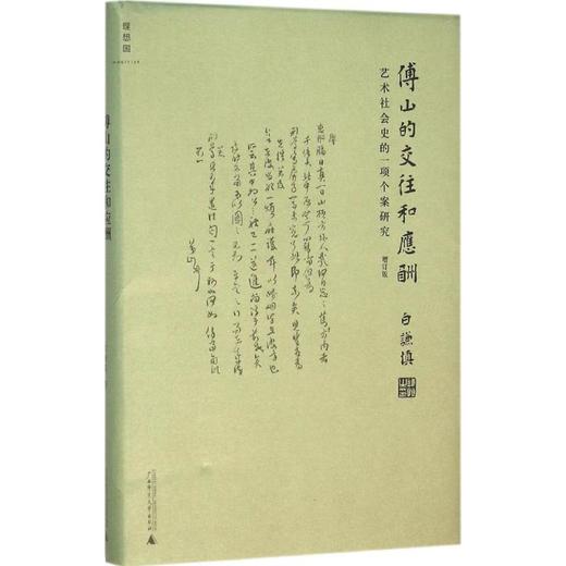 傅山的交往和应酬:艺术社会史的一项个案研究 商品图0