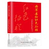 将军县的红色征程 商品缩略图0