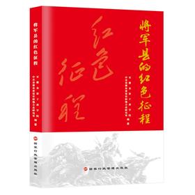 将军县的红色征程