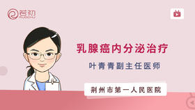 叶青青医生|乳腺癌内分泌治疗