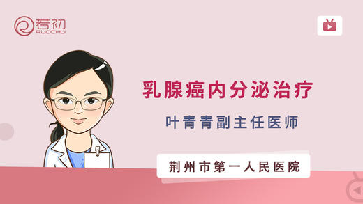 叶青青医生|乳腺癌内分泌治疗 商品图0