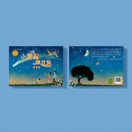 《小彗星旅行记》注音版 商品图8