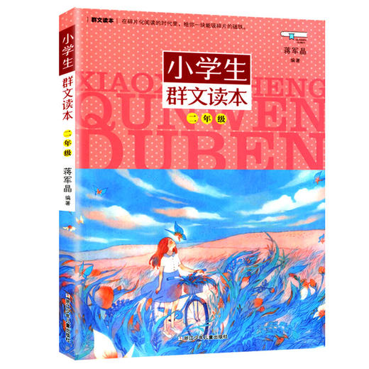 小学生群文读本二年级 蒋军晶编著 商品图0