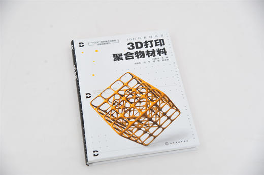 3D打印材料丛书--3D打印聚合物材料 商品图1