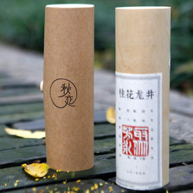 桂花龙井 50g桦木皮筒装
