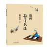 蔡志忠漫画孙子兵法 蔡志忠 著 港台动漫 商品缩略图0