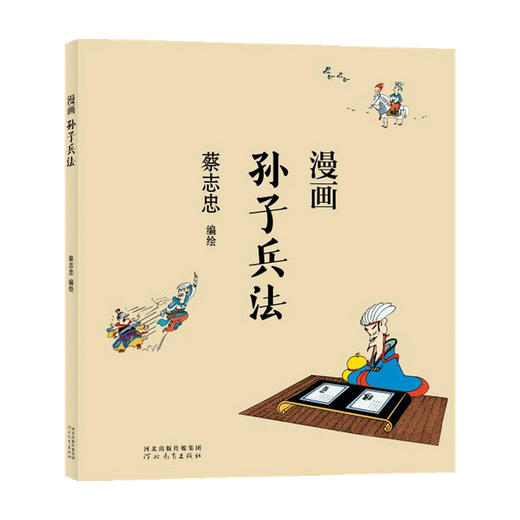 蔡志忠漫画孙子兵法 蔡志忠 著 港台动漫 商品图0