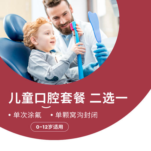 涂氟窝沟封闭套餐 商品图0