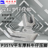 厚料压脚P351V压脚 平车 电脑平车厚料牛仔压脚 高档全钢翘压脚 商品缩略图2