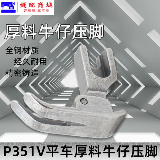 厚料压脚P351V压脚 平车 电脑平车厚料牛仔压脚 高档全钢翘压脚 商品图2