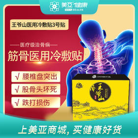 海南分院——王爷山医用筋骨冷敷贴3号贴 3片