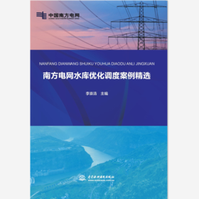 南方电网水库优化调度案例精选