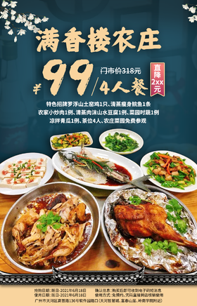 抢购截止日期6月18 【天河智慧城】返璞归真的宝藏农庄，每一样都是地道农家菜！¥99抢价值¥318 「满香楼农庄」4人餐=罗浮山土窑鸡+清蒸瘦身鲩鱼等