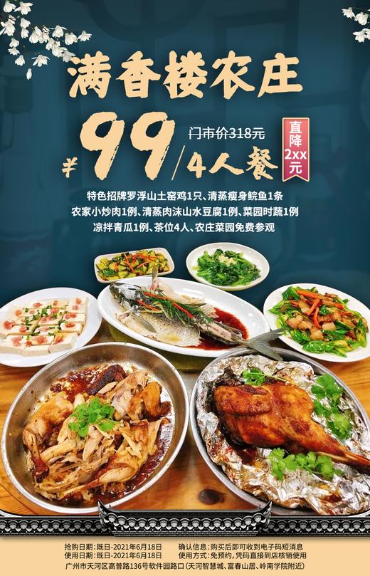 抢购截止日期6月18 【天河智慧城】返璞归真的宝藏农庄，每一样都是地道农家菜！¥99抢价值¥318 「满香楼农庄」4人餐=罗浮山土窑鸡+清蒸瘦身鲩鱼等 商品图0
