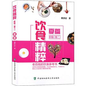 饮食精粹新编(卷2)夏篇