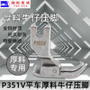 厚料压脚P351V压脚 平车 电脑平车厚料牛仔压脚 高档全钢翘压脚 商品缩略图0