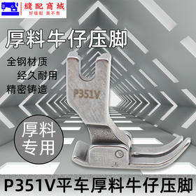 厚料压脚P351V压脚 平车 电脑平车厚料牛仔压脚 高档全钢翘压脚
