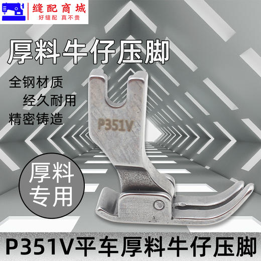厚料压脚P351V压脚 平车 电脑平车厚料牛仔压脚 高档全钢翘压脚 商品图0