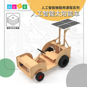 人工智能物联网系列-智能太阳能车