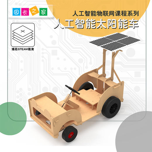 人工智能物联网系列-智能太阳能车 商品图0
