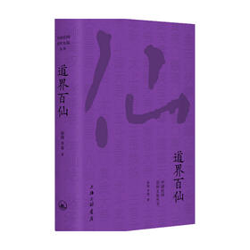 道界百仙 徐彻 等著 民俗文化
