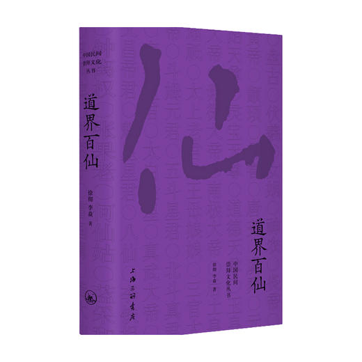 道界百仙 徐彻 等著 民俗文化 商品图0