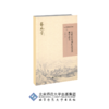 元代山水画形态及其美学意义 9787303238248 查律 著 北京师范大学出版社 正版书籍 商品缩略图0