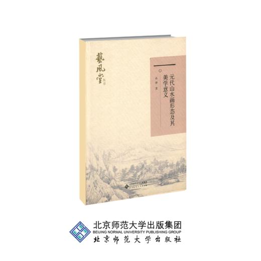 元代山水画形态及其美学意义 9787303238248 查律 著 北京师范大学出版社 正版书籍 商品图0
